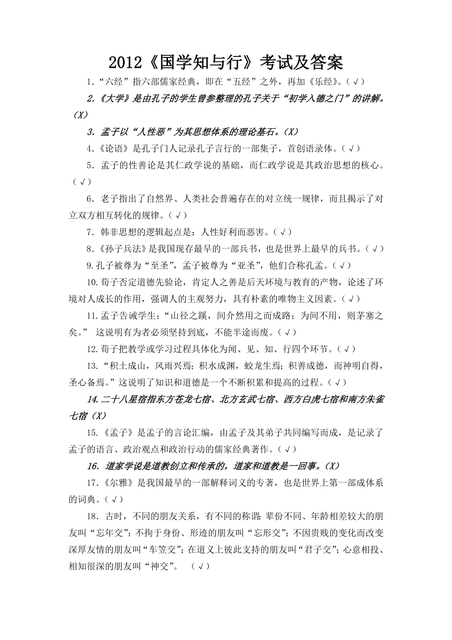 国学知与行题库.doc_第1页