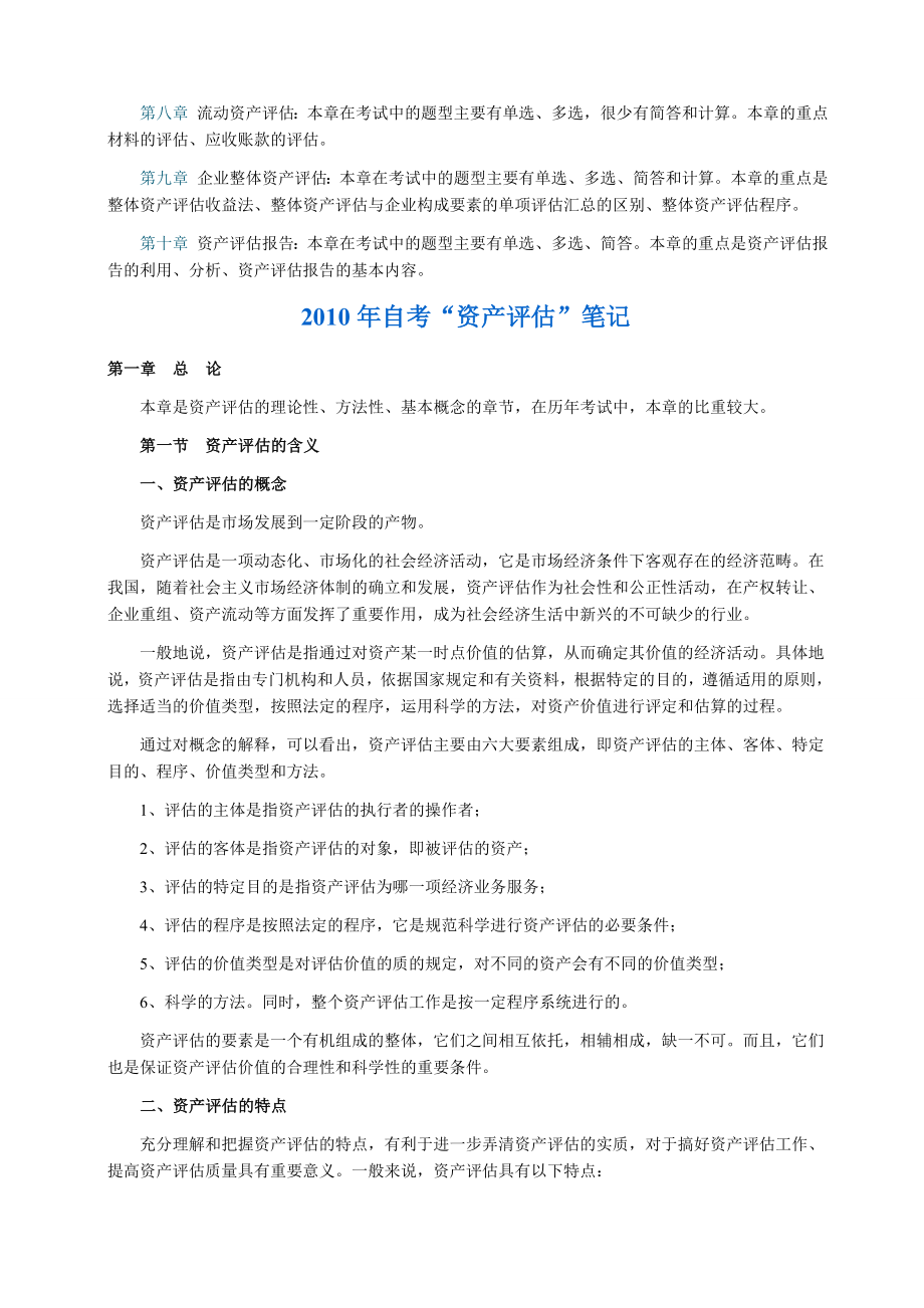 自考资产评估复习总结.doc_第2页