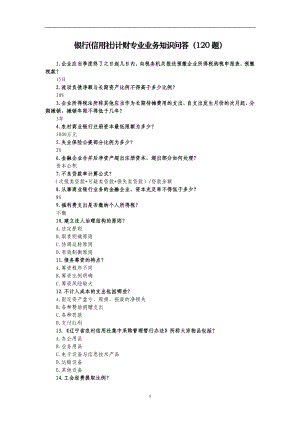 银行(信用社)计财专业业务知识问答（120题） .doc