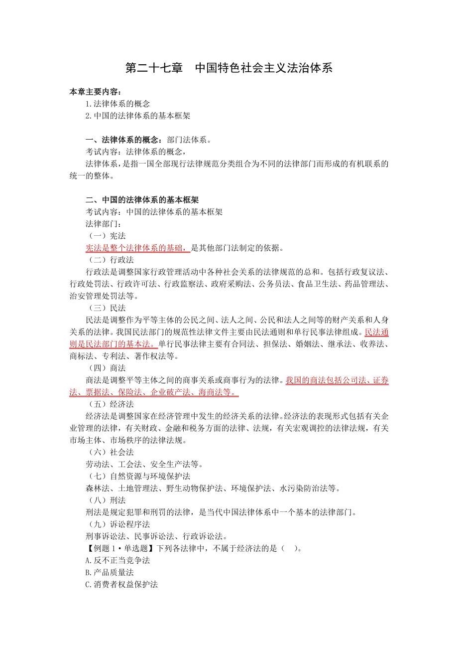 第六部分 法律(初级经济师《经济基础知识》).doc_第3页