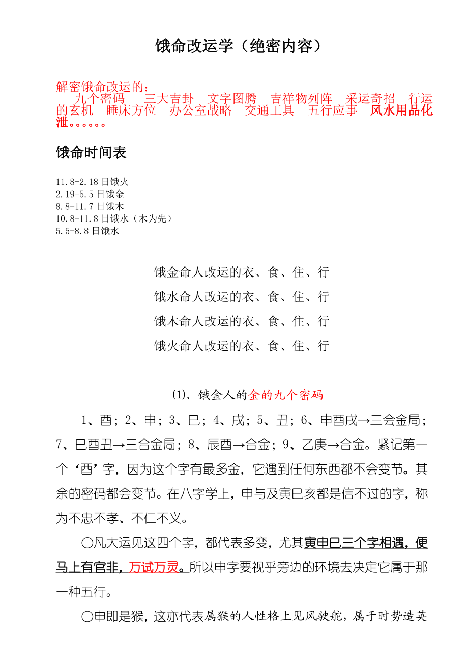 饿命改运学资料完整版(绝密内容).doc_第1页