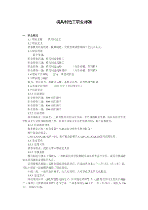 模具制造工职业标准.doc