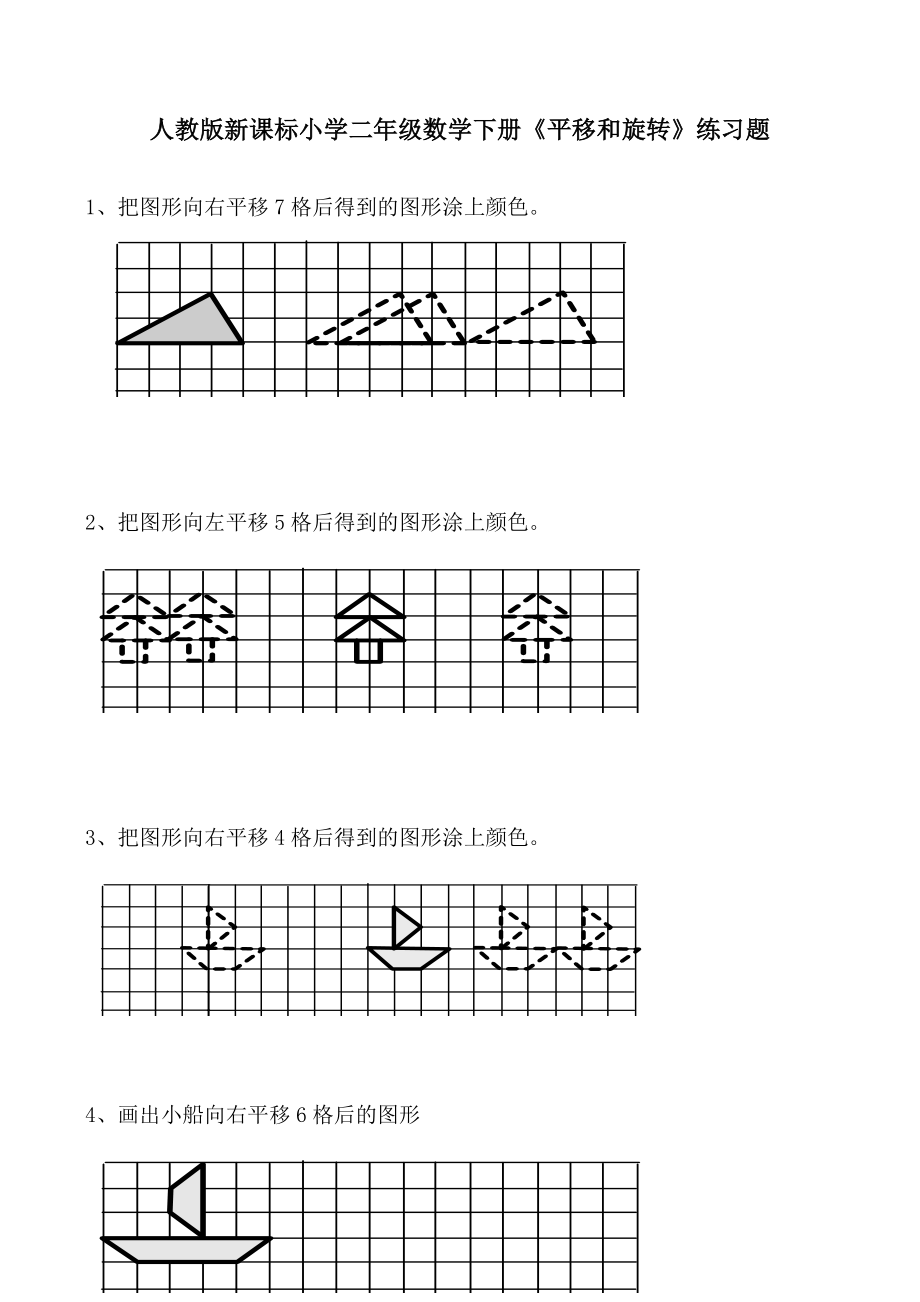 人教版新课标小学二年级数学下册《平移和旋转》练习题.docx_第1页