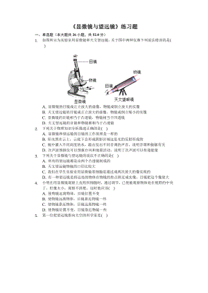 八年级物理上册《显微镜与望远镜》练习题(含答案及解析).docx