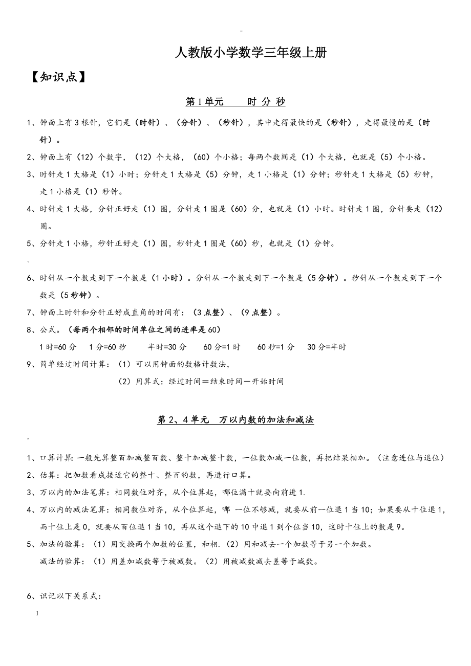 人教版小学数学三年级上册总复习知识点归纳及专项练习.doc_第1页