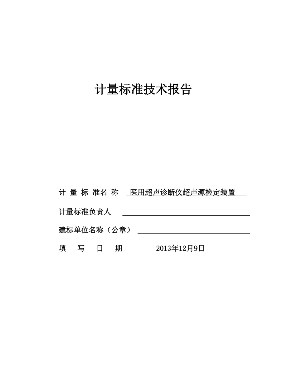 医用超声源检定装置-技术报告概要.doc_第1页