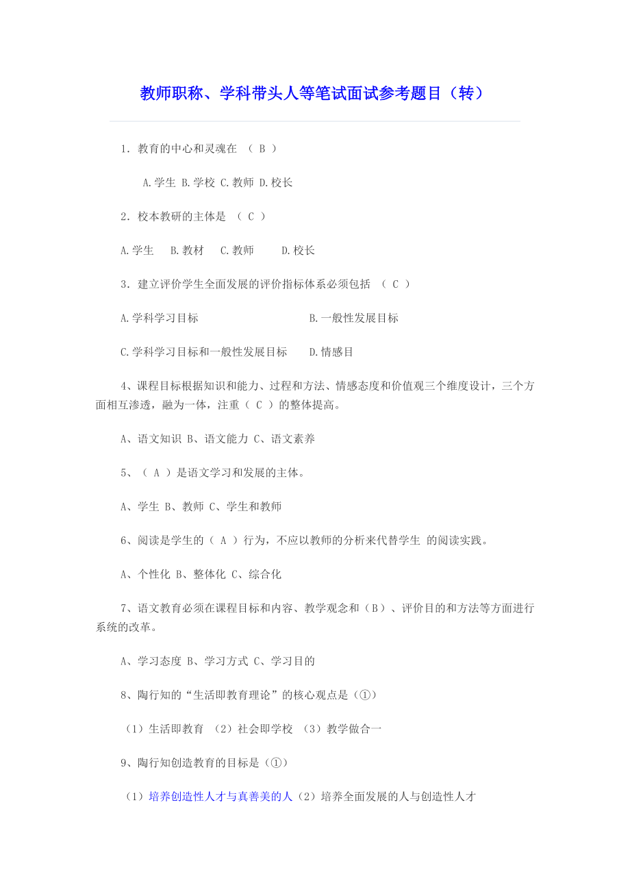 教师职称、学科带头人等笔试面试参考题目（转）.doc_第1页