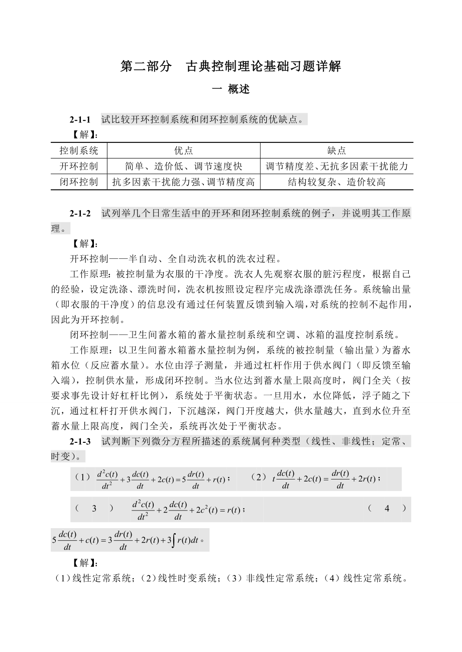 自动控制原理于希宁课后习题答案.doc_第1页