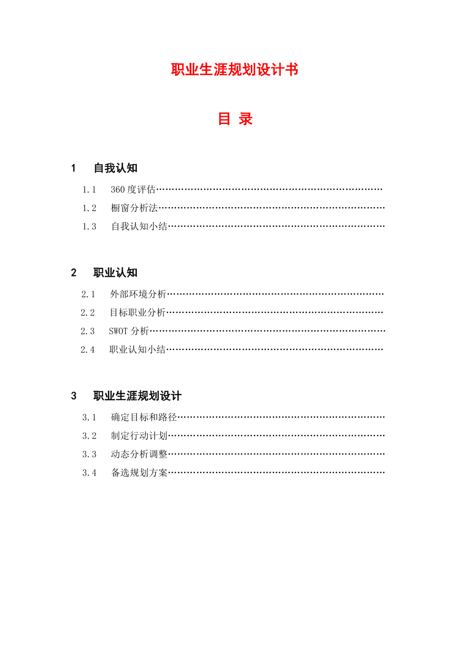 职业生涯规划word格式.doc_第2页