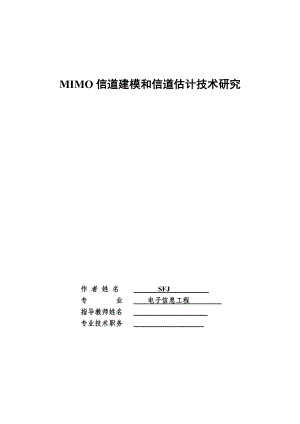 MIMO信道建模和信道估计技术研究毕业论文.doc