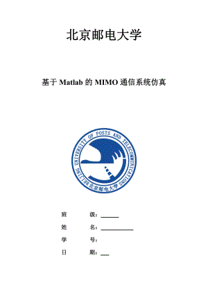 毕业设计（论文）基于MATLAB的MIMO通信系统仿真.doc