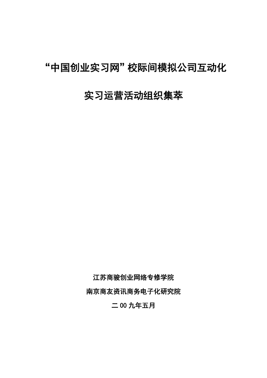 中国创业实习网校际间模拟公司互动化实习运营活动组织集萃.doc_第1页