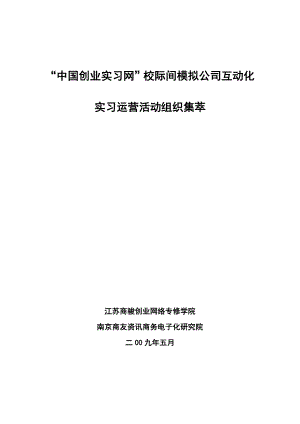 中国创业实习网校际间模拟公司互动化实习运营活动组织集萃.doc