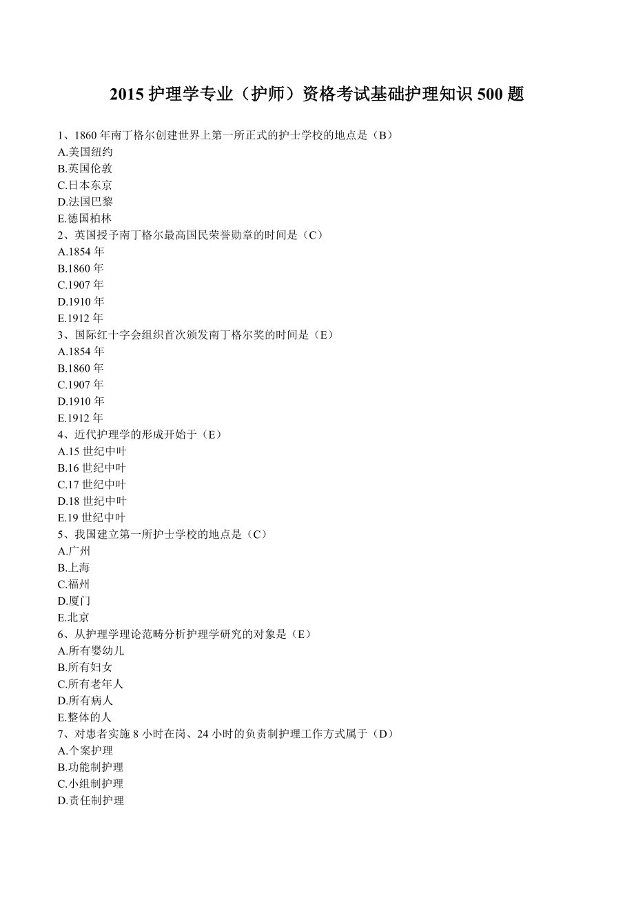 护理学专业(护师)资格考试基础护理知识500题.doc_第1页