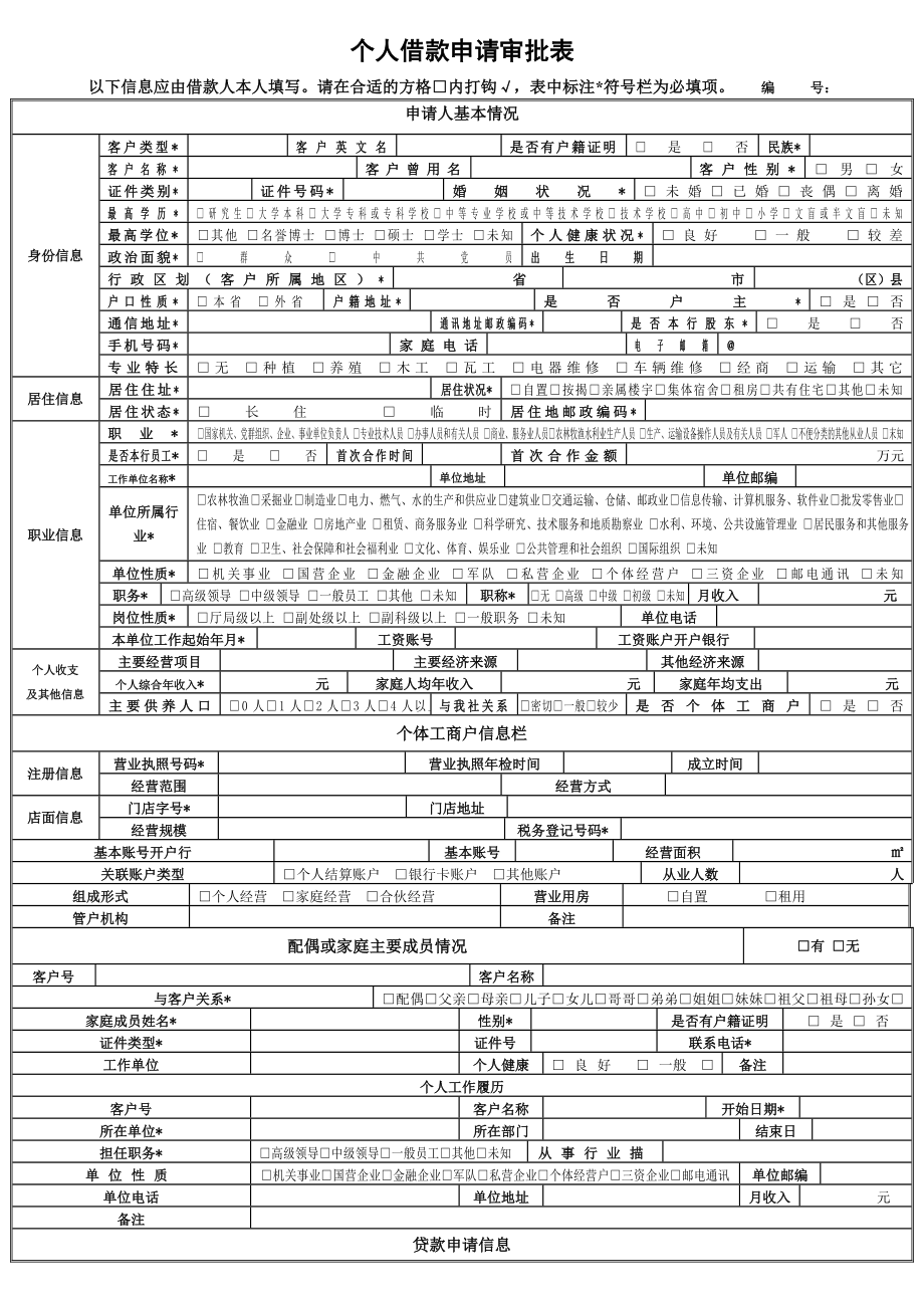 农村信用社个人借款申请审批表.doc_第1页