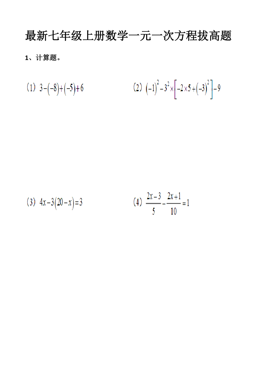 北师大版七年级上册一元一次方程拔高练习题以及答案.docx_第1页