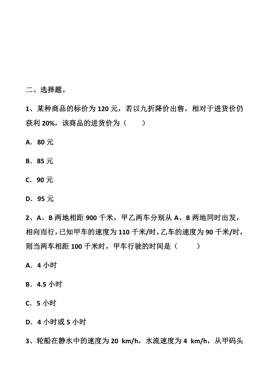 北师大版七年级上册一元一次方程拔高练习题以及答案.docx_第2页