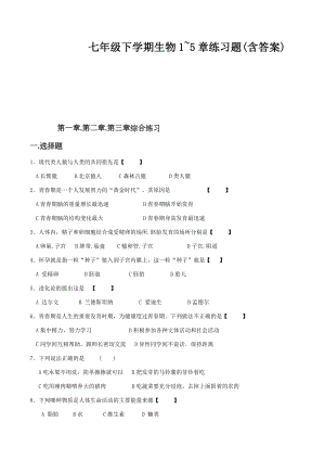 七年级下学期生物1~5章练习题(含答案).docx