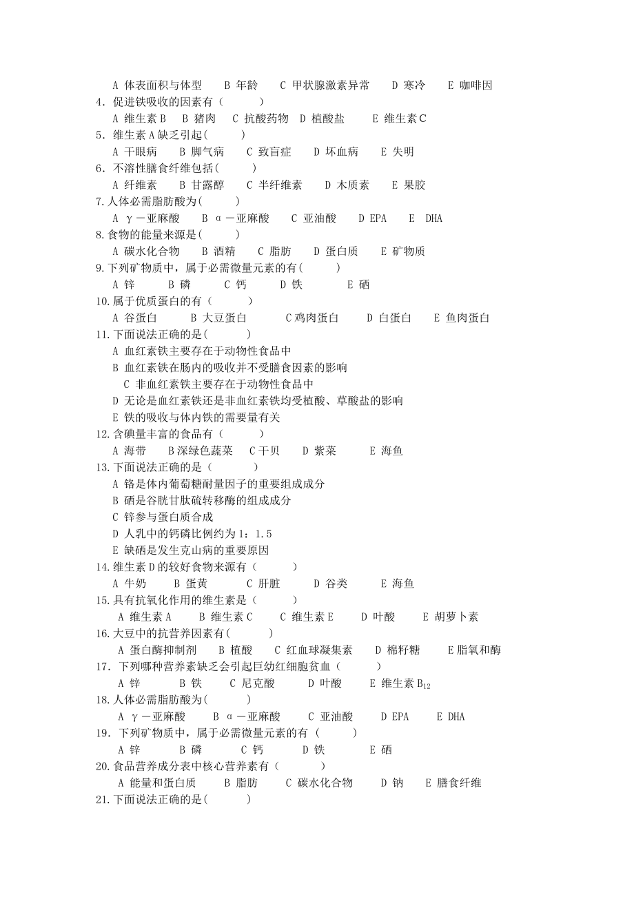 食品营养学复习题(含答案).doc_第3页