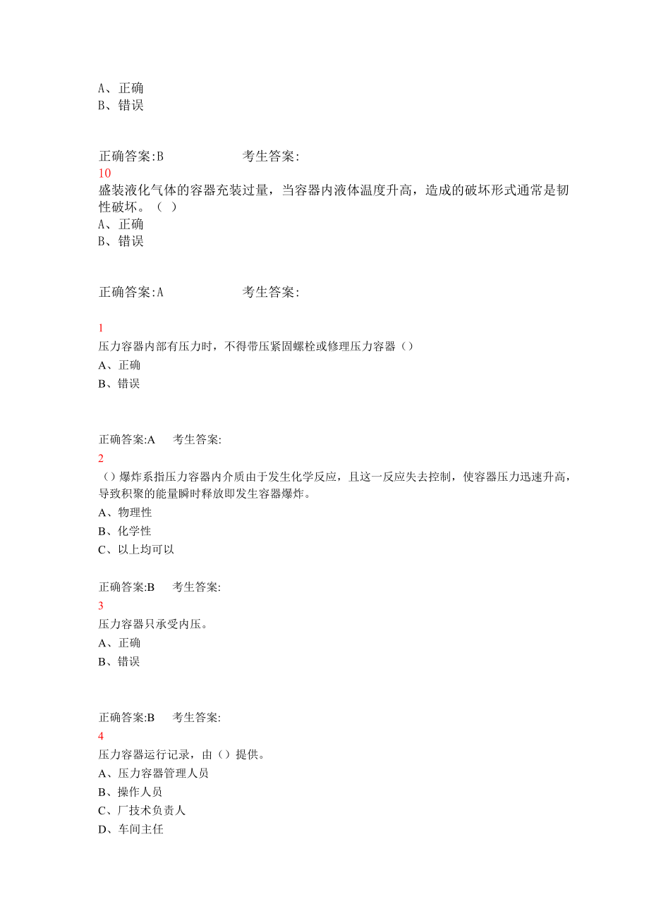 移动压力容器操作理论考试练习题.doc_第2页