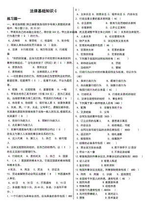 电大《法学基础知识》自测题C(含答案小抄).doc