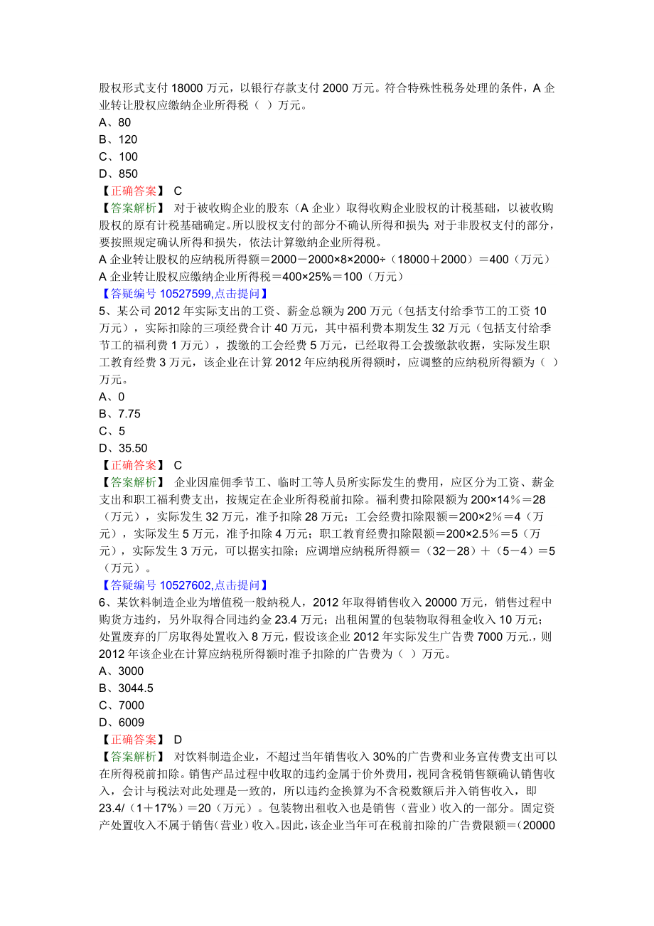 注册税务师考试 税法二 考前预测试题及答案解析【内部资料】.doc_第2页