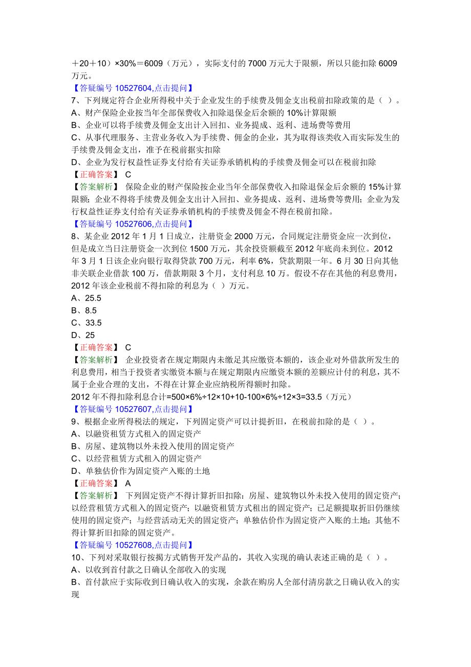 注册税务师考试 税法二 考前预测试题及答案解析【内部资料】.doc_第3页