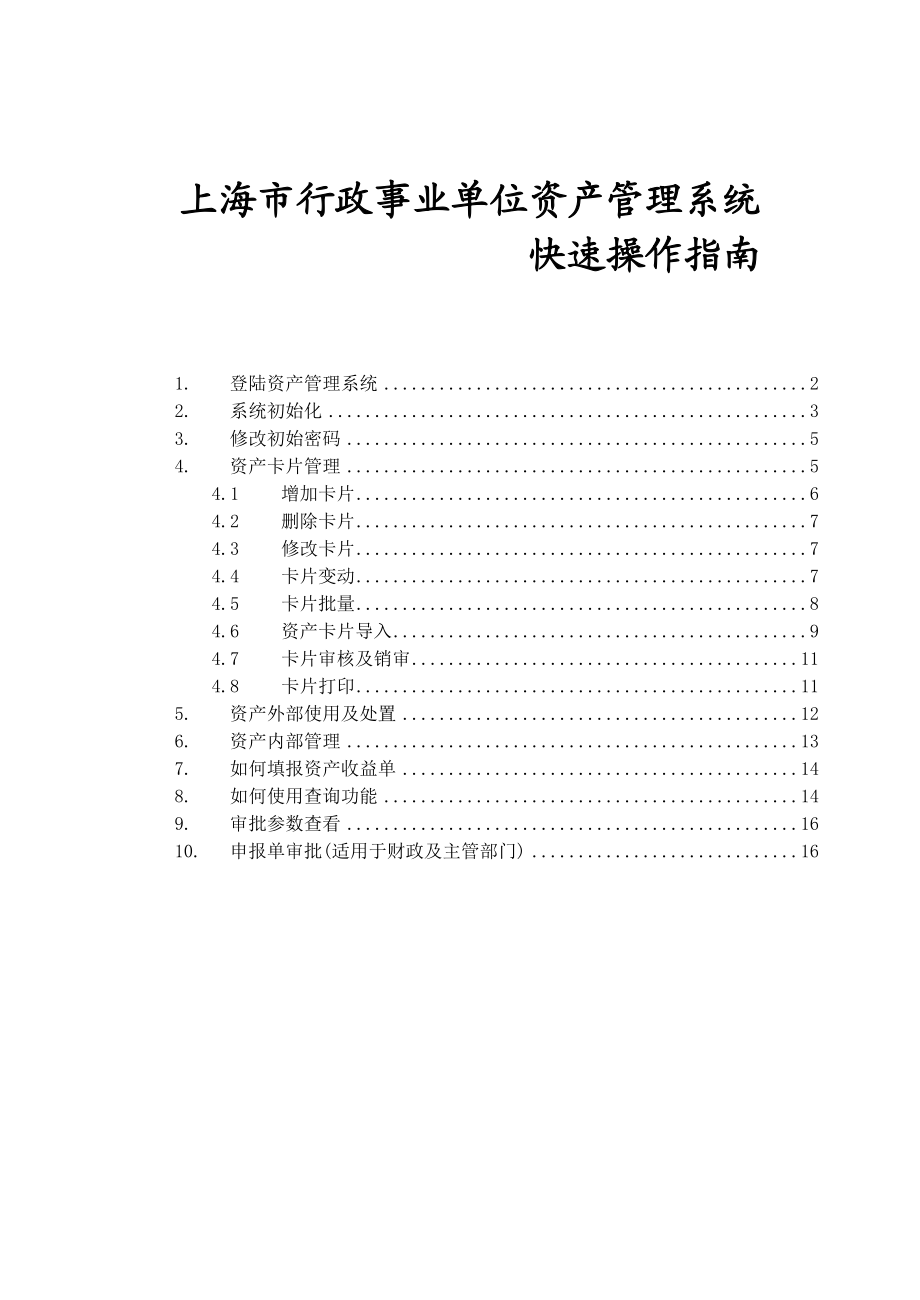 上海市行政事业单位资产管理系统快速操作指南.doc_第2页