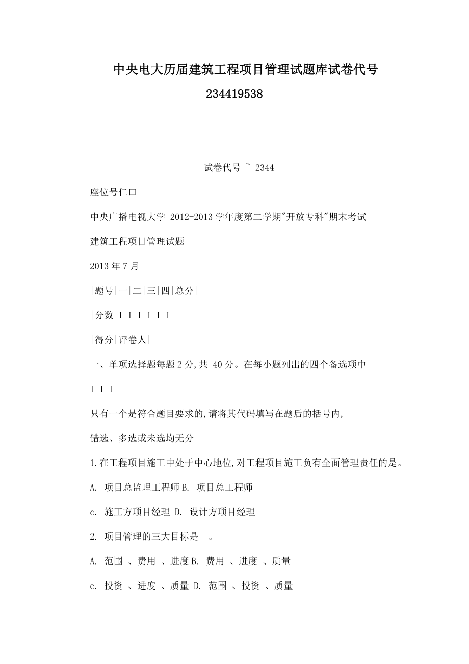 中央电大历建筑工程项目管理试题库试卷代号234419538(可编辑).doc_第1页