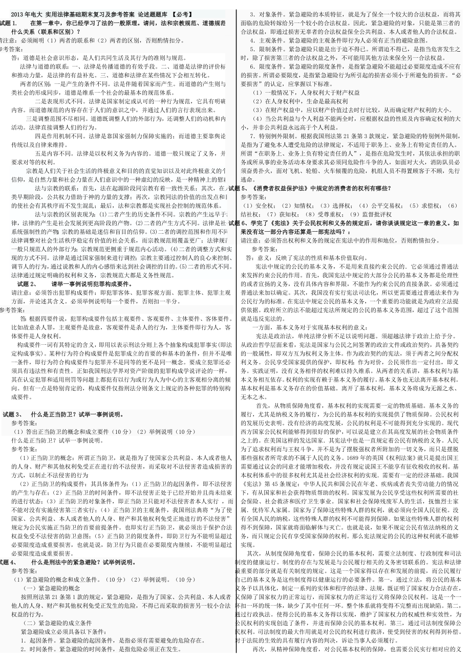 电大 实用法律基础期末复习及参考答案 论述题题库 【必考】.doc_第1页