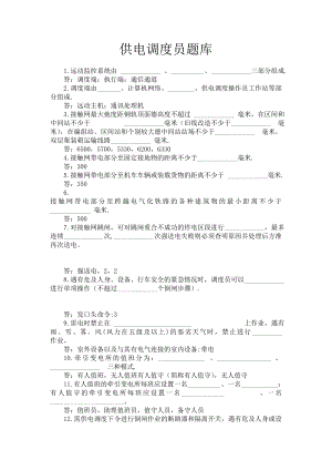 [其它考试]供电调度员题库.doc