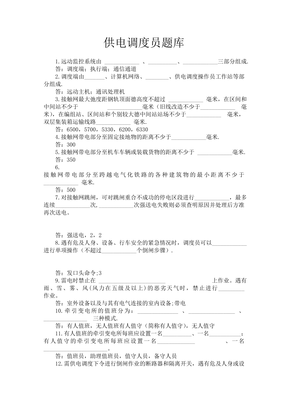 [其它考试]供电调度员题库.doc_第1页