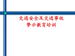 交通安全及事故警示教育培训.ppt