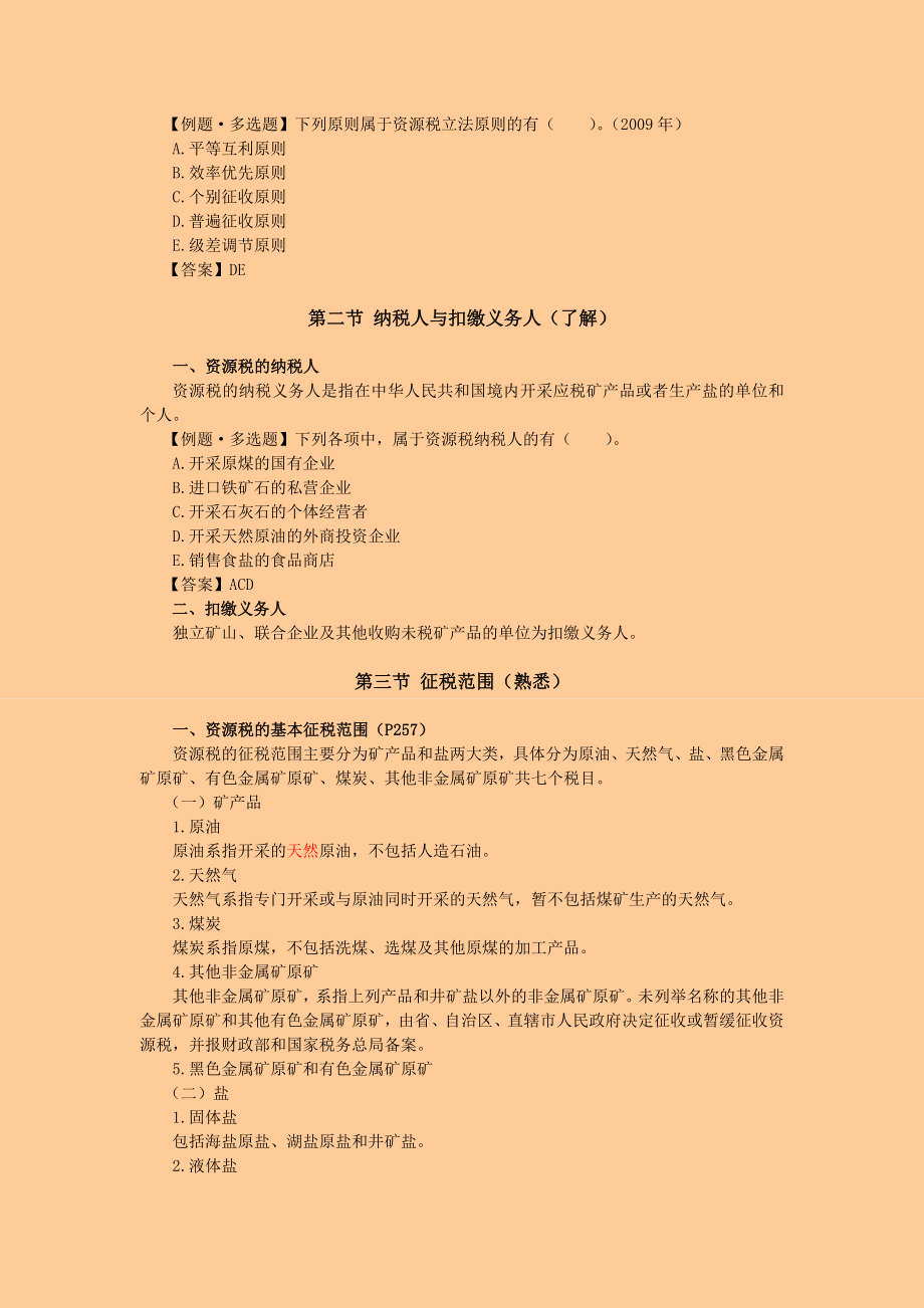 注册税务师考试 税法一· 基础班·第六章资源税.doc_第2页