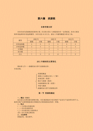 注册税务师考试 税法一· 基础班·第六章资源税.doc