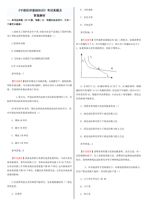 《中级经济基础知识》考试真题及答案解析(经济基础知识).doc