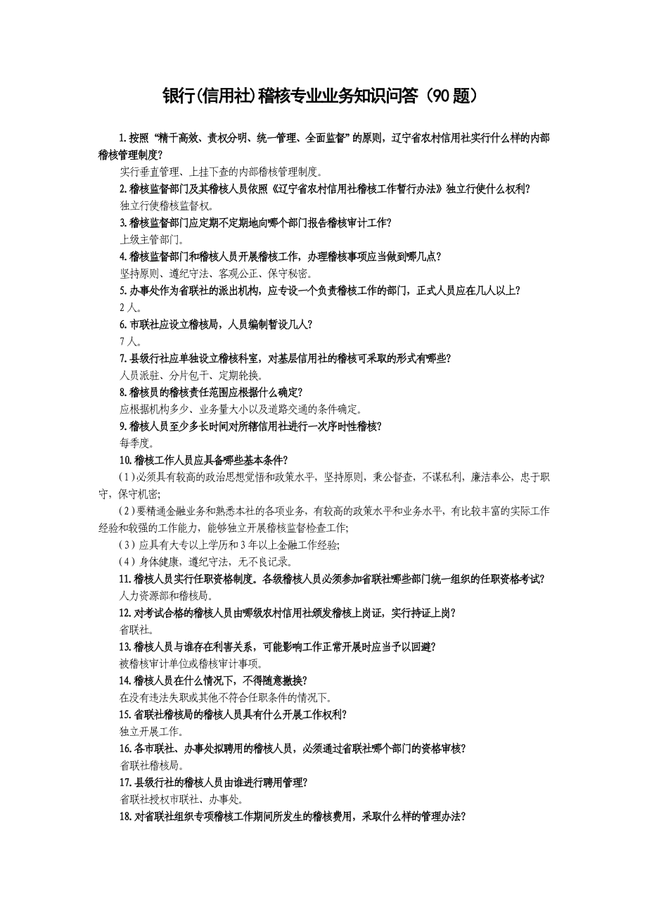 银行(信用社)稽核专业业务知识问答（90题）.doc_第1页