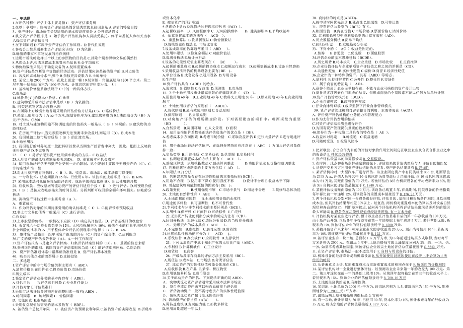 电大资产评估(选择、判断、名词解释、简答)排版小抄3110209397.doc_第1页