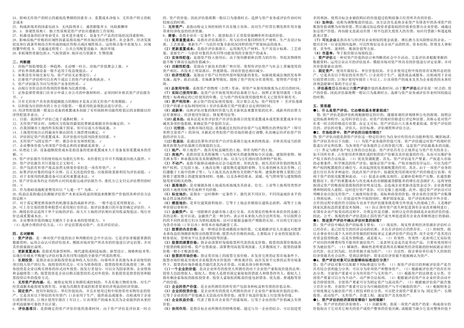 电大资产评估(选择、判断、名词解释、简答)排版小抄3110209397.doc_第3页