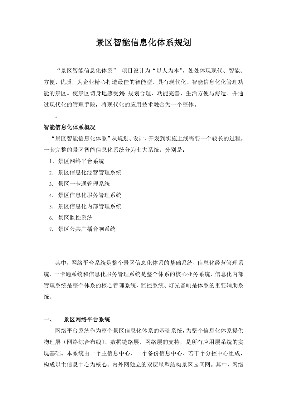 景区信息化系统规划.doc_第1页