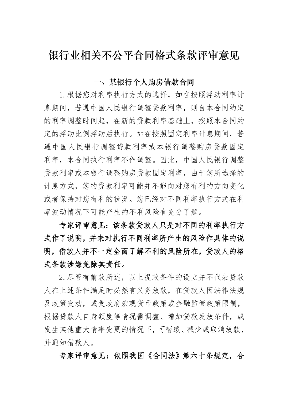 银行业相关不公平合同格式条款评审意见.doc_第1页