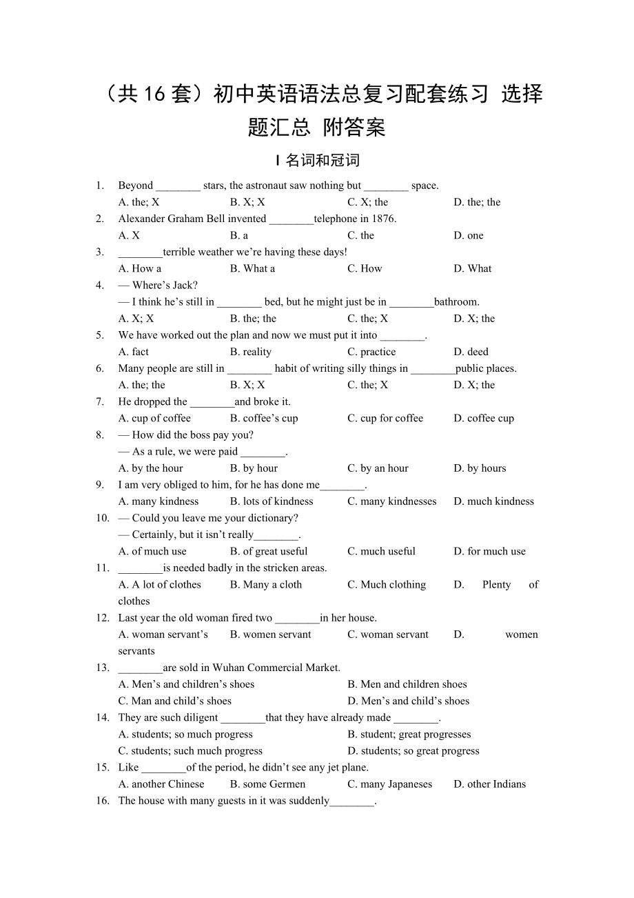 初中英语语法总复习配套练习-选择题汇总-附答案.doc_第1页