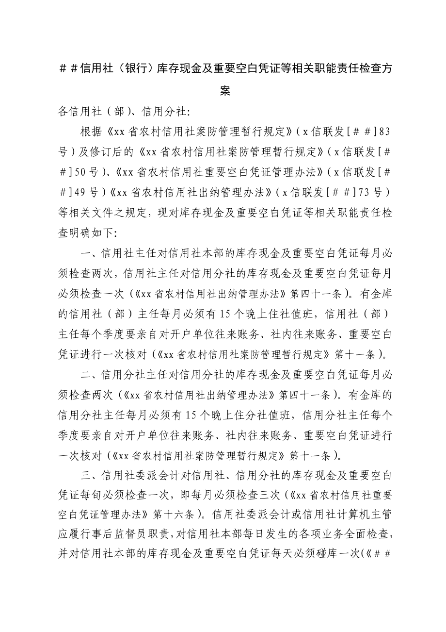 信用社（银行）库存现金及重要空白凭证等相关职能责任检查方案.doc_第1页