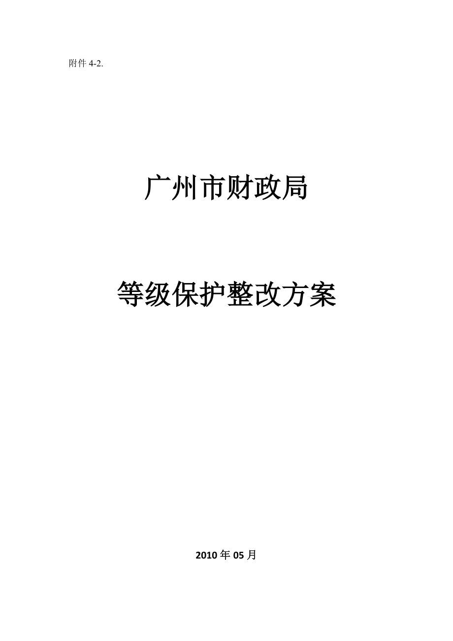 广州财政局等级保护整改方案.doc_第1页