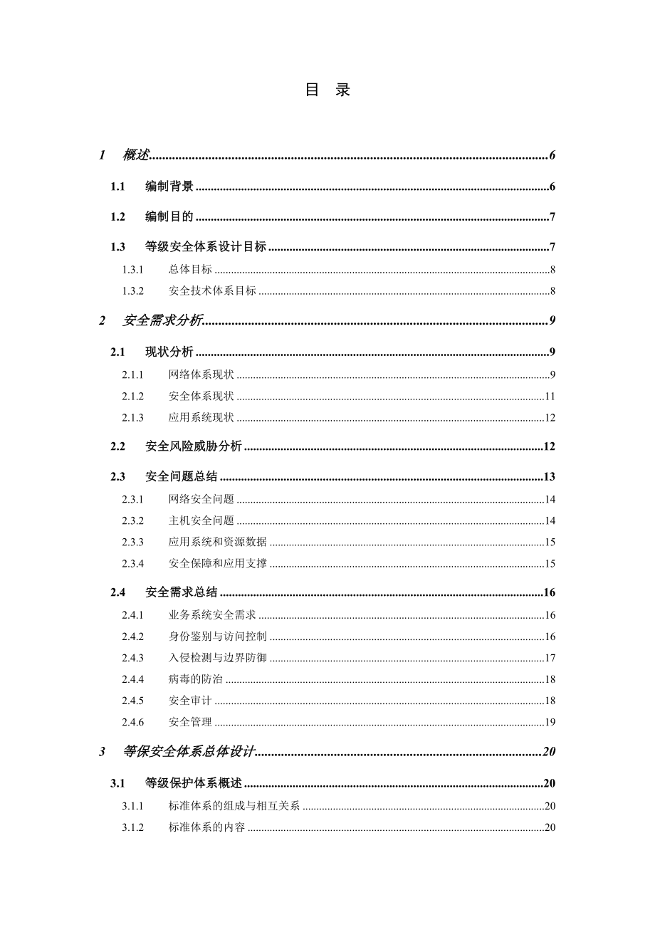 广州财政局等级保护整改方案.doc_第2页