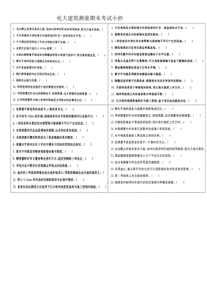 备考电大建筑测量期末考试精篇复习小抄 呕心沥血整理.doc