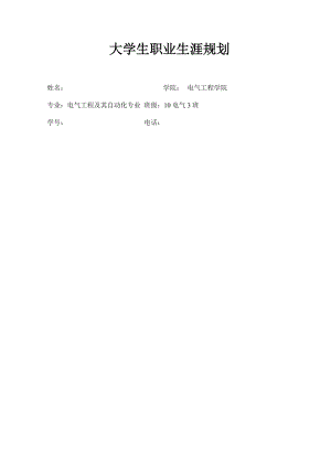 职业规划】电气工程专业大学生职业生涯规划（WORD档）.doc