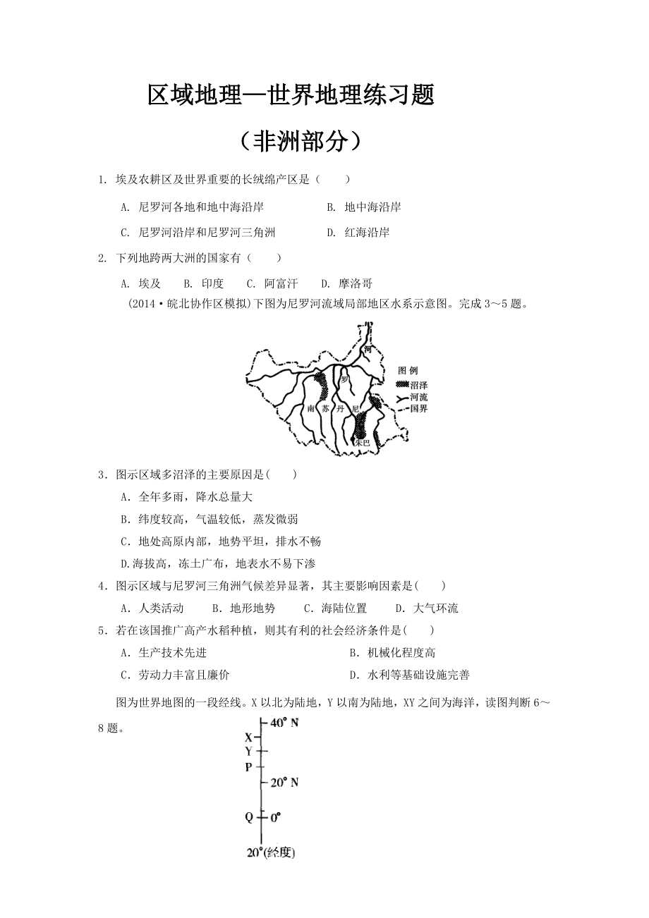 区域地理—世界地理练习题(非洲部分).doc_第1页