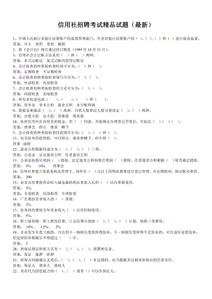 信用社招聘考试精品试题（最新） .doc