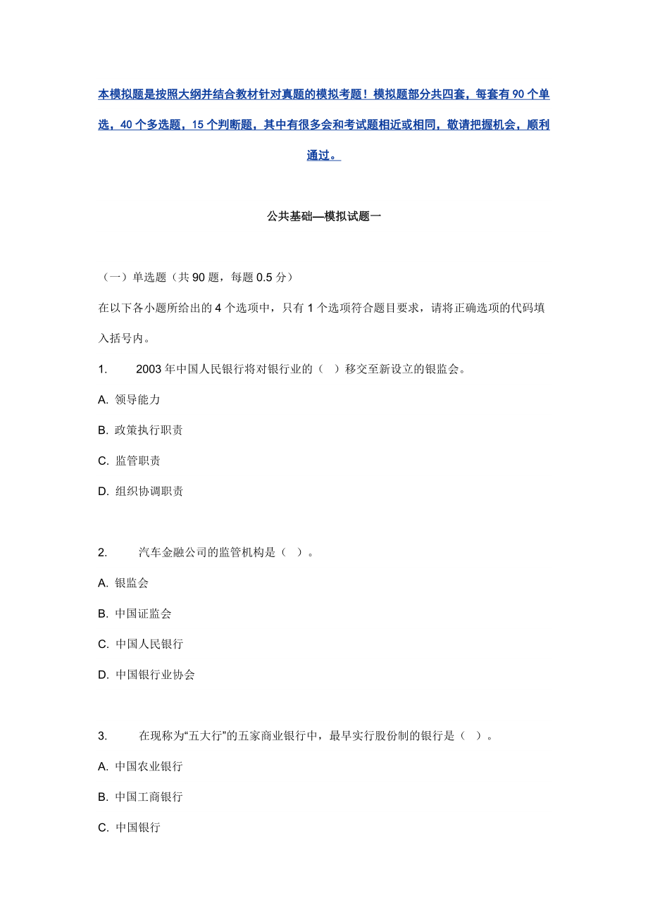 银行从业考试公共基础模拟考试题及答案.doc_第1页